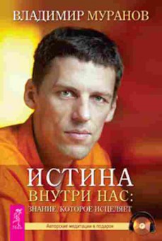 Книга Муранов В.Н. Истина внутри нас Знание,которое исцеляет, б-7804, Баград.рф